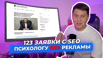 Продвижение психолога в 2025: 123 заявки с SEO (Разбор кейса Довженко)