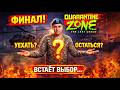 УЕХАТЬ ИЛИ ОСТАТЬСЯ? Финальный выбор | Quarantine Zone: The Last Check #6