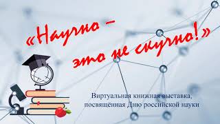 8 февраля -  День российской науки