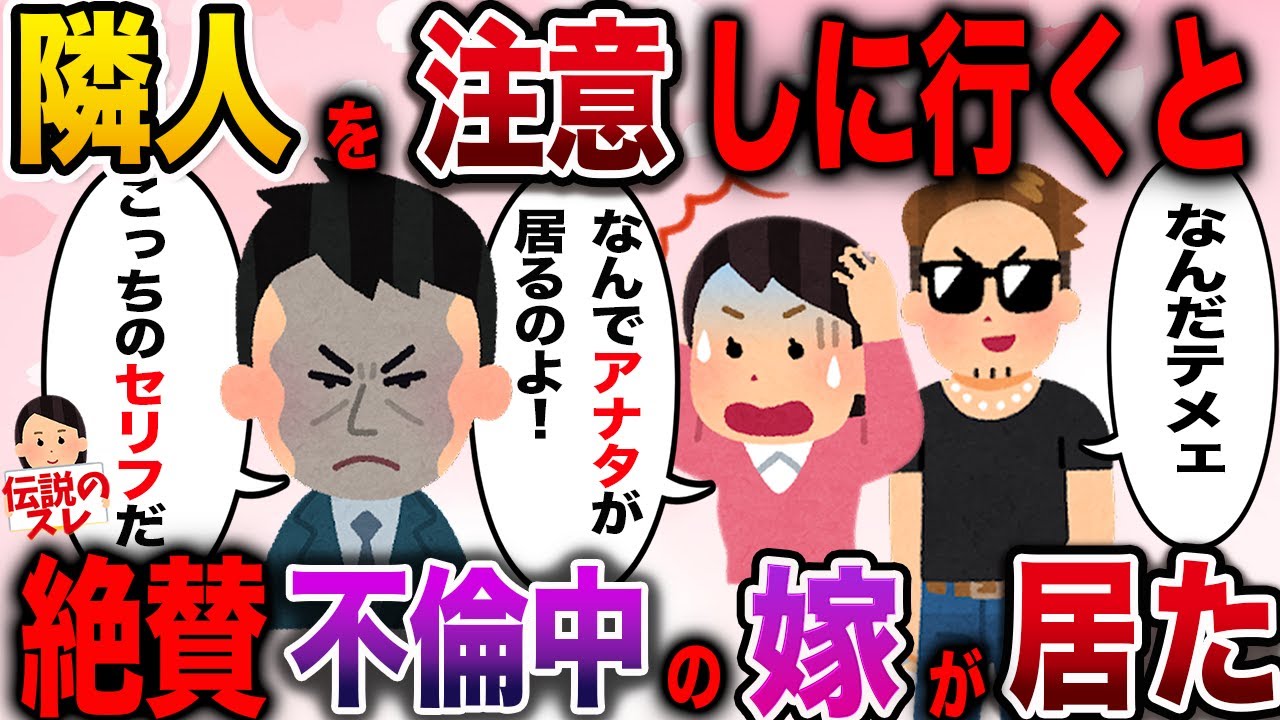 【修羅場】隣人が煩いので注意しに行くとそこには嫁がいた【伝説のスレ】