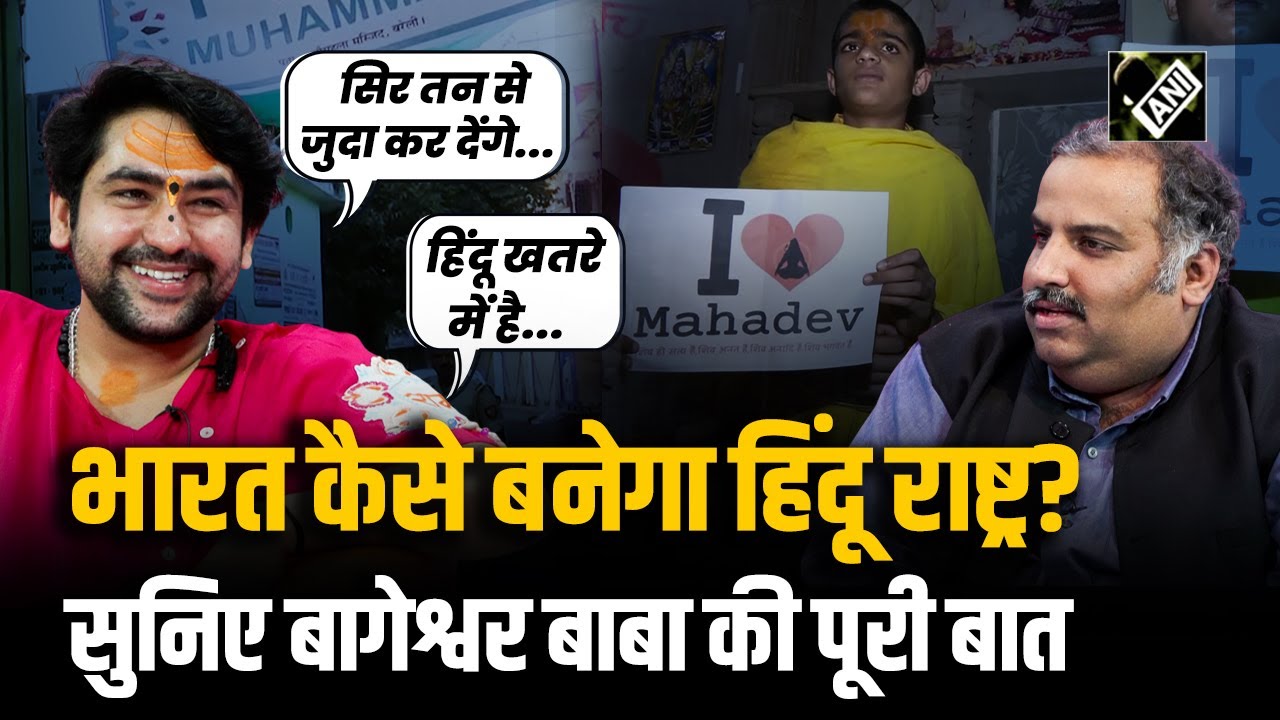 “कट्टरता के नाम पर गला काटो...मंदिर मस्जिद उड़ाओ” Dhirendra Shastri का बेबाक इंटरव्यू, देखें Video
