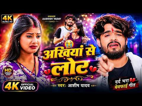 अंखिया से लोर | Ankhiya Se Lor | Aashish Yadav New Bhojpuri Bewafai Song 2026 | 4K Official Video