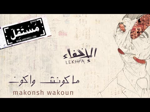 ماكونش واكون مريم صالح وموريس لوقا وتامر أبو غزالة الإخفاء التسجيل الرسمي