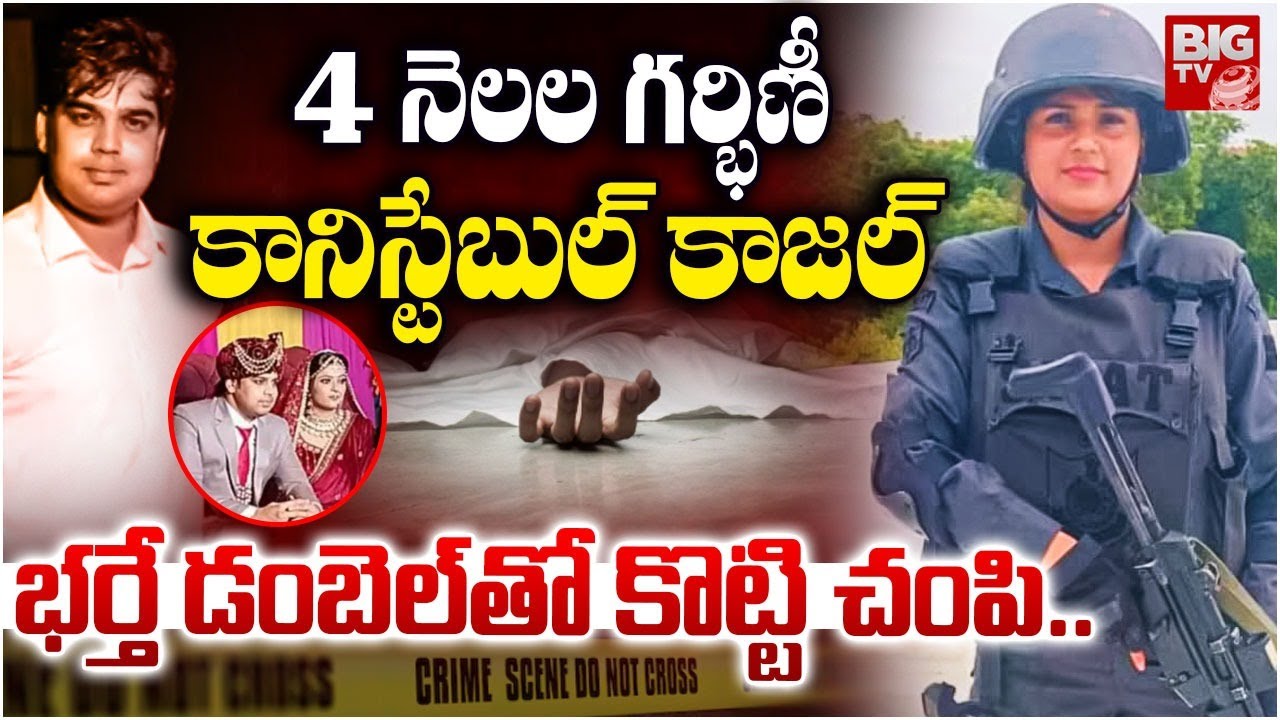 భర్తే డంబెల్ తో కానిస్టేబుల్ కాజల్ ని..| Delhi Police Commando Kajal Case Explained | Ankur | BIGTV