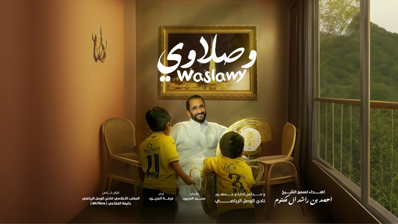 وصلاوي - فرقة المزيود [ حصرياً ] 2024 WASLAWY - ALMAZYOOD BAND