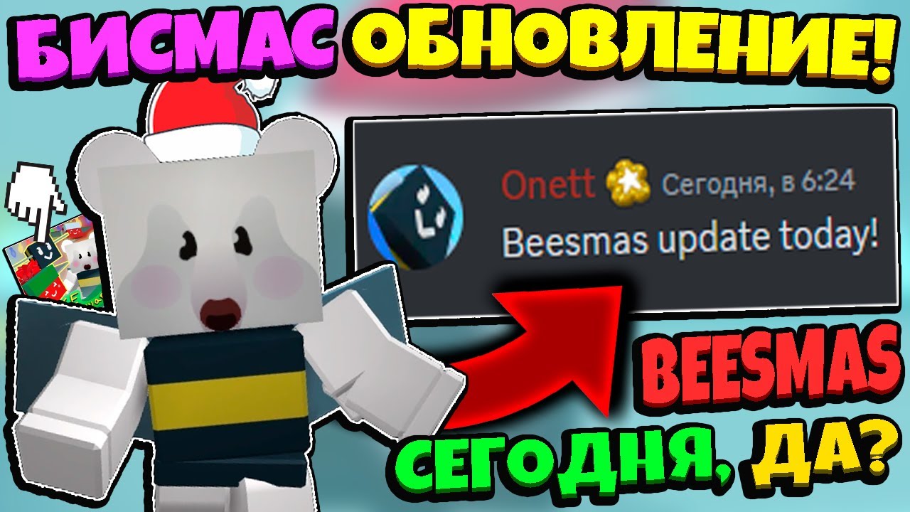 *BEESMAS UPDATE* ОНЕТТ: СЕГОДНЯ БИСМАС ОБНОВЛЕНИЕ в СИМУЛЯТОРЕ ...