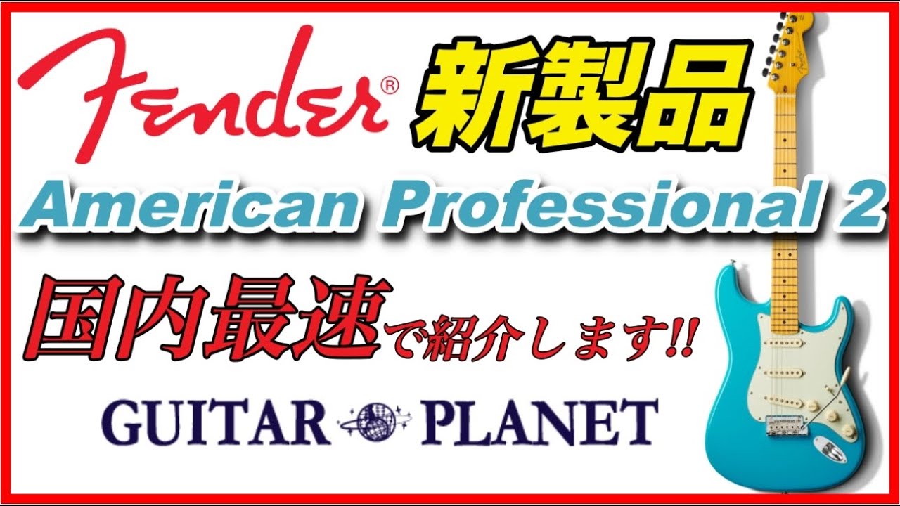 【国内最速!?】フェンダー新製品「American Professional II」をご紹介します!!【商品紹介@Guitar Planet】