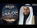  تلاوة خاشعة تأسر القلوب جزء عم بصوت الشيخ مشاري راشد العفاسي  mp3