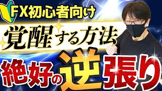 【最短FX勝率200％UP】絶好の逆張り手法で覚醒！FX初心者が知るべき稼げるタイミングの探り方