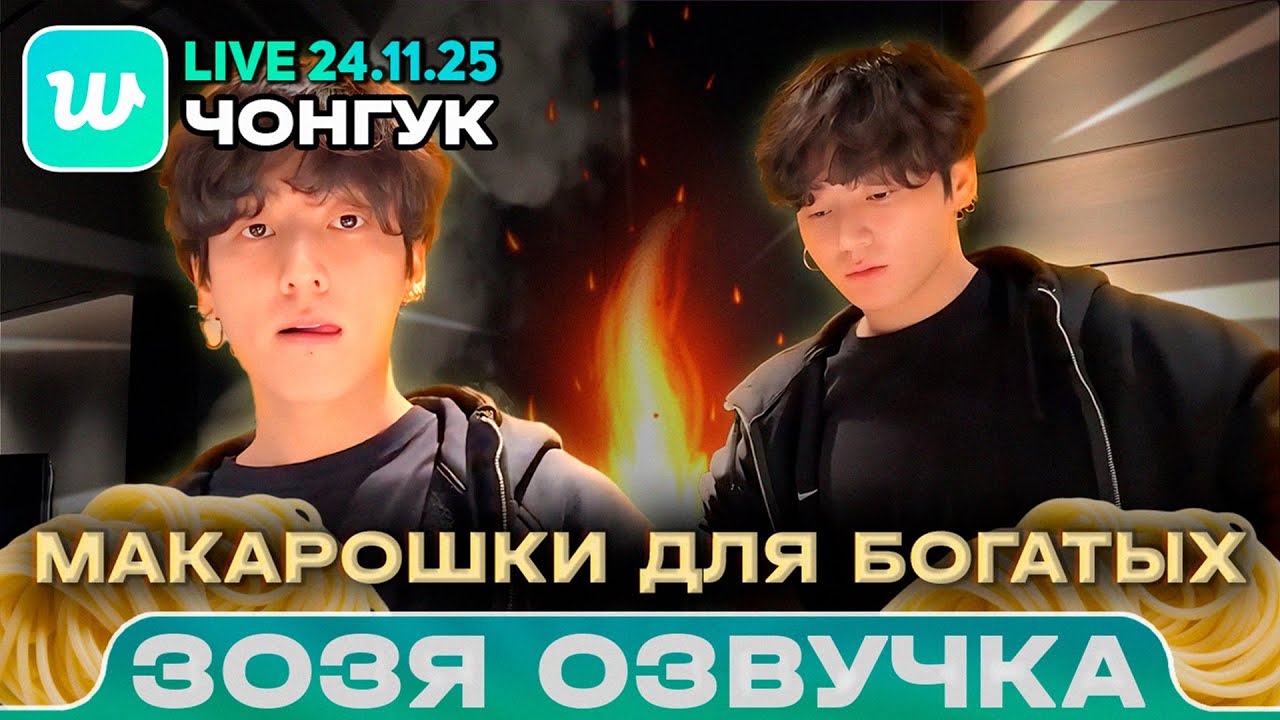 K-POP・アジア @xoxo_trhk___ Чонгук LIVE 24.11.2025 Развратная паста / Озвучка Зозя 🤡 ПЕРЕВОД