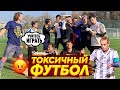 ТОКСИЧНЫЙ ФУТБОЛ | ИГРОК ПРЕДАЛ КОМАНДУ РАДИ ДЕНЕГ