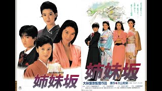 姉妹坂