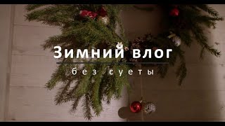 Неспешный день зимой в деревне: печка, снег и котики, украшаем дом к Новому году