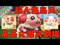 【動森】茶茶丸爆笑劇場!! 最可愛、最治癒超話題島民,人氣急升理由話你知,小心笑死~~~~