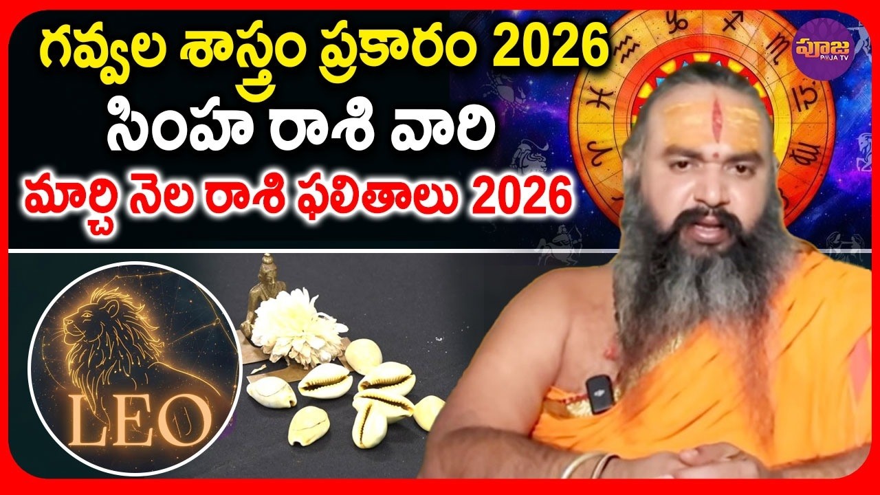 గవ్వల శాస్త్రం ప్రకారం సింహ రాశి వారి మార్చి నెల రాశి ఫలితాలు | Leo Horoscope for March Telugu