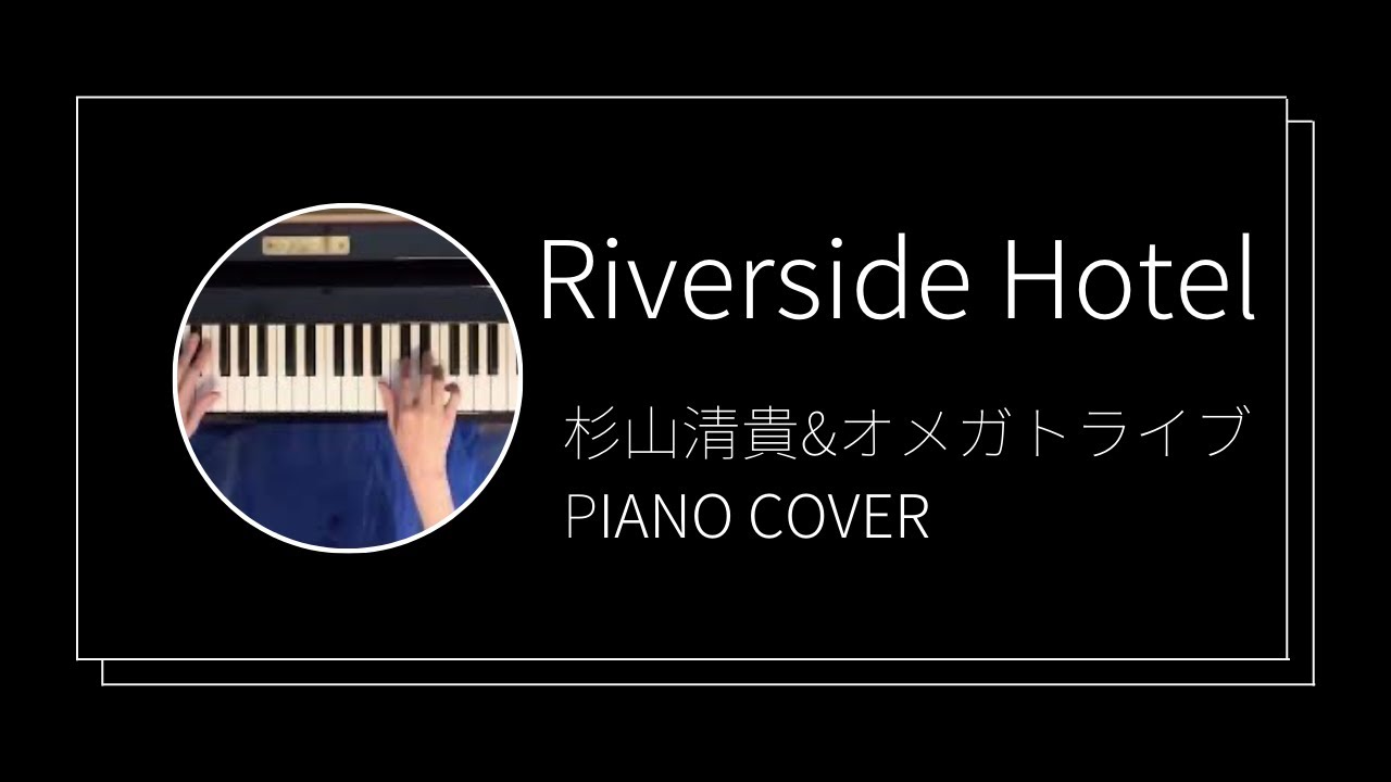杉山清貴&オメガトライブ / Riverside Hotel ピアノカバー(Kiyotaka