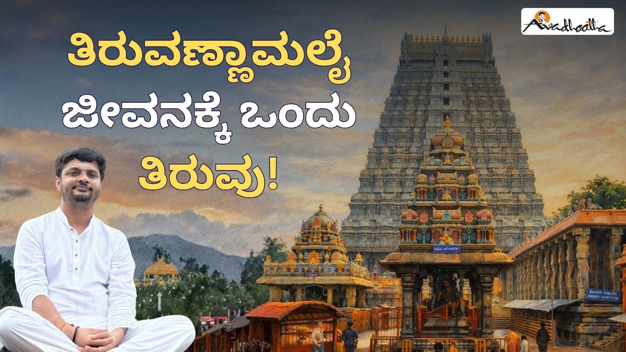 ''ತಿರುವಣ್ಣಾಮಲೈ'' ಜೀವನಕ್ಕೆ ಒಂದು ತಿರುವು | Avadhoota Shree Vinay Guruji