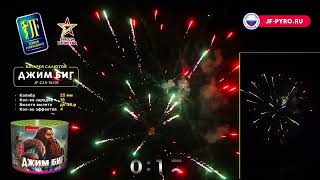 Салют ДЖИМ БИГ JF C25-15/01 Джокер