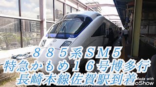 ８８５系ＳＭ５ 特急かもめ１６号博多行 長崎本線佐賀駅到着