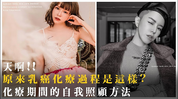 這就是化療阿!我的乳癌化療過程紀錄以及自我照顧方法分享Chemotherapy for breast cancer - 天天要聞