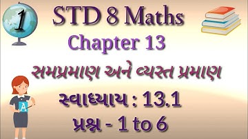 STD 8 Maths Ch 13 | સમપ્રમાણ અને વ્યસ્ત પ્રમાણ | સ્વાધ્યાય:13.1(પ્રશ્ન- 1 to 6) | by Kajal Panchal |