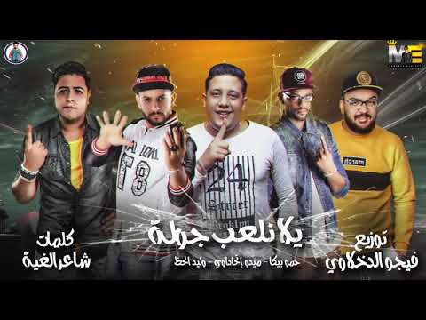 مهرجان يلا نلعب جولة حمو بيكا ميدو الاتحاداوي وليد الحظ توزيع فيجو الدخلاوي 2019 