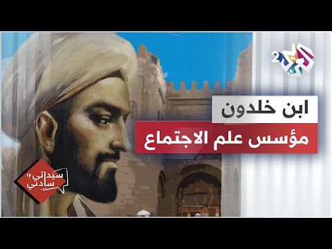 ابن خلدون المؤسس الأول لعلم الاجتماع وإمام ومجدد في علم التاريخ