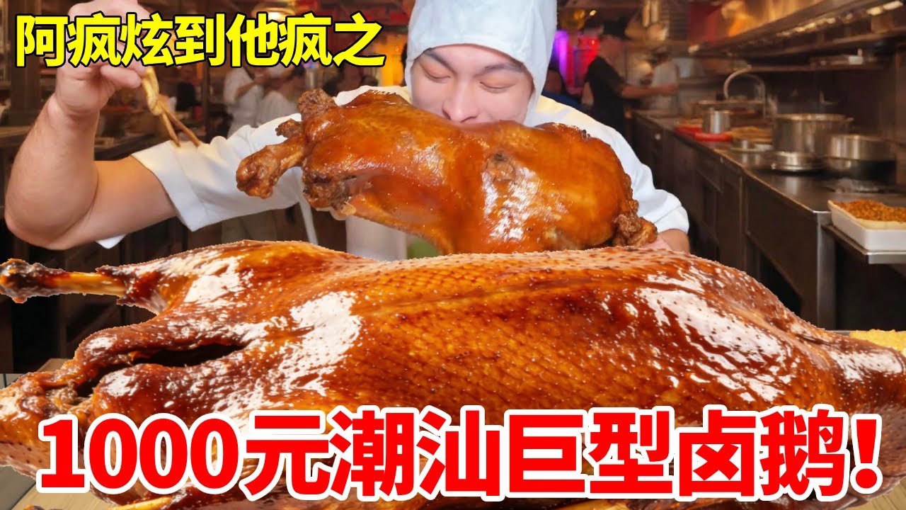 1000元潮汕巨型卤鹅全鹅拼盘自助 疯狂炫肉老板都懵了#自助餐 #卤鹅 #大口吃肉 #妈呀太香了