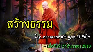 ep.25 เรื่องสร้างธรรม โดยหลวงตามหบัว ญาณสัมปันโน เทศน์เมื่อวันที่ 27 ธ.ค. 2510