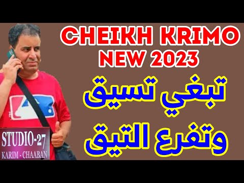 Cheikh Krimo 2023 Live Manara Tabghi Tsay9 جديد قصبة شيخ كريمو تبغي تسيق وتفرع التيق جديد تيك توك