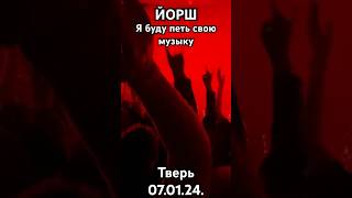 ЙОРШ~Я Буду Петь Свою Музыку 07.01.24 #йорш #панк #панкрок #анархия #punkrock #punk #нарезки #shorts