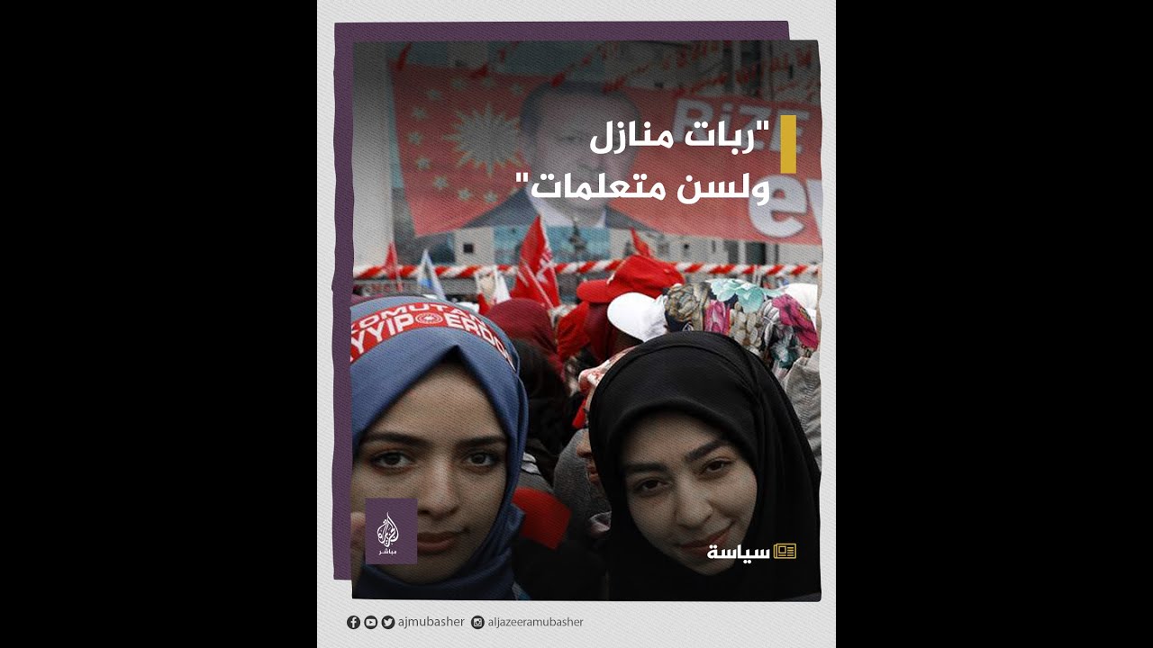 "ربات منازل ويعشن بالريف".. أكاديمية معارضة تسيء إلى نساء انتخبن حزب العدالة والتنمية الحاكم بتركيا