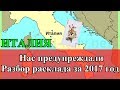 ИТАЛИЯ. Нас предупреждали. Разбор расклада за 2017 год.