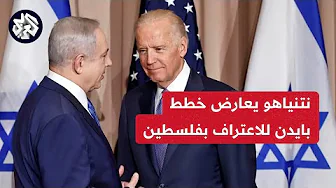 إسرائيل تقطع الطريق أمام الخطط الأميركية للاعتراف بالدولة الفلسطينية .. التفاصيل مع مراسل العربي