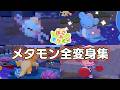 【ぽこあポケモン】メタモン全変身集！！【ぽこポケ】 1