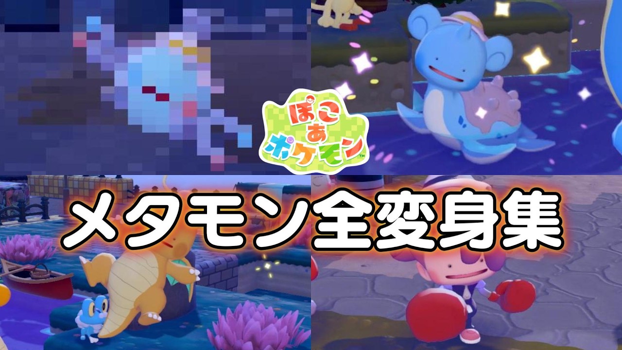 ぽこあポケモン】メタモン全変身集！！【ぽこポケ】 1 - YouTube