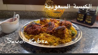 طريقة الكبسة السعودية الشهية مع الأرز البسمتي والدجاج مع توابل العربية Saudi Kabsa with chicken