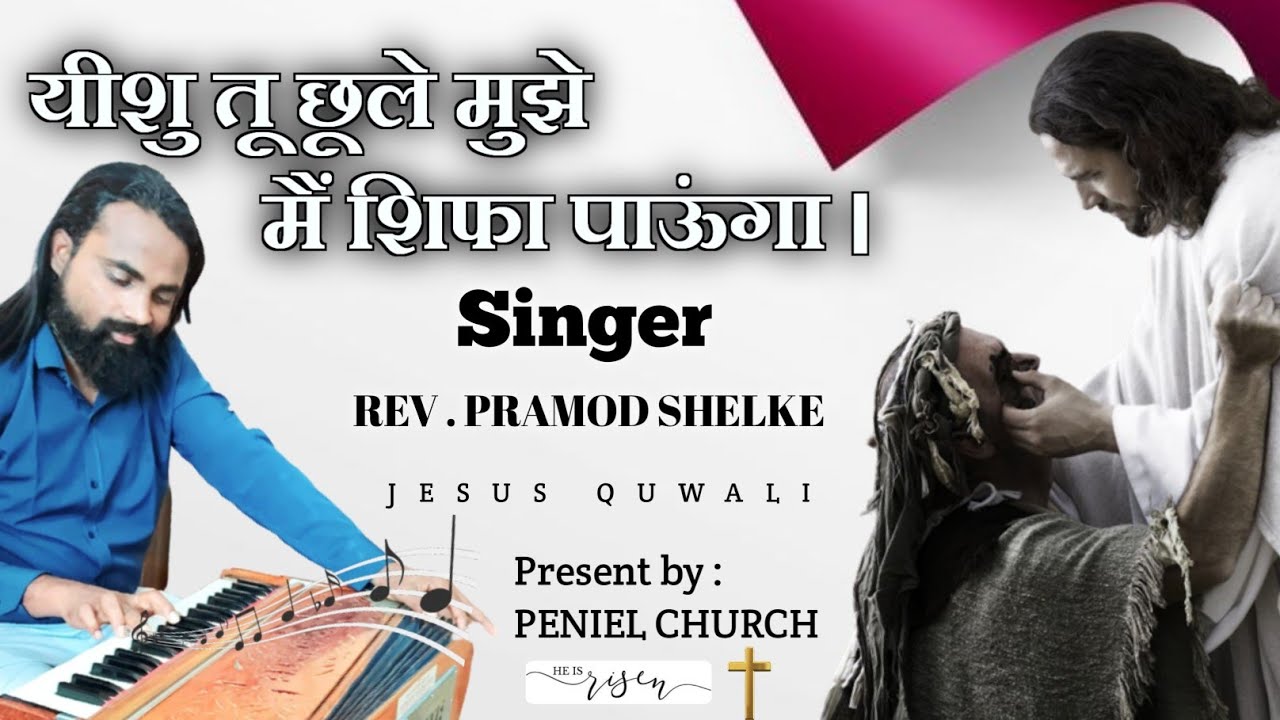         new Christian qwali      singer pramod shelke 