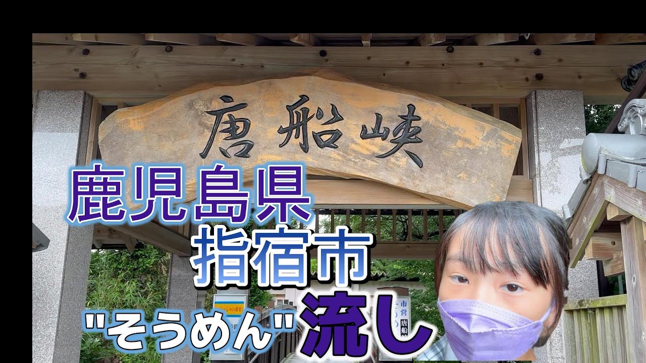 【風ちゃんTV】鹿児島県指宿市開門にある唐船侠に「”そうめん流し”」を食べに来て堪能しましたが後にビックリな出来事に遭遇