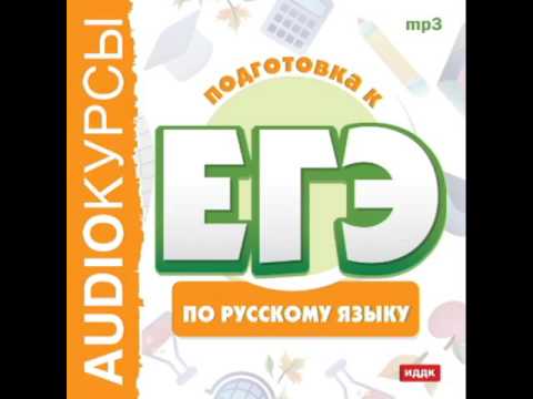 2001080 090 Аудиокнига. "ЕГЭ по русскому языку" Формы родительного падежа множественного числа