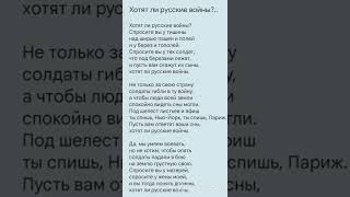 Е. Евтушенко "Хотят ли русские войны?" К 9 мая. На день Победы. Хороший, простой стих