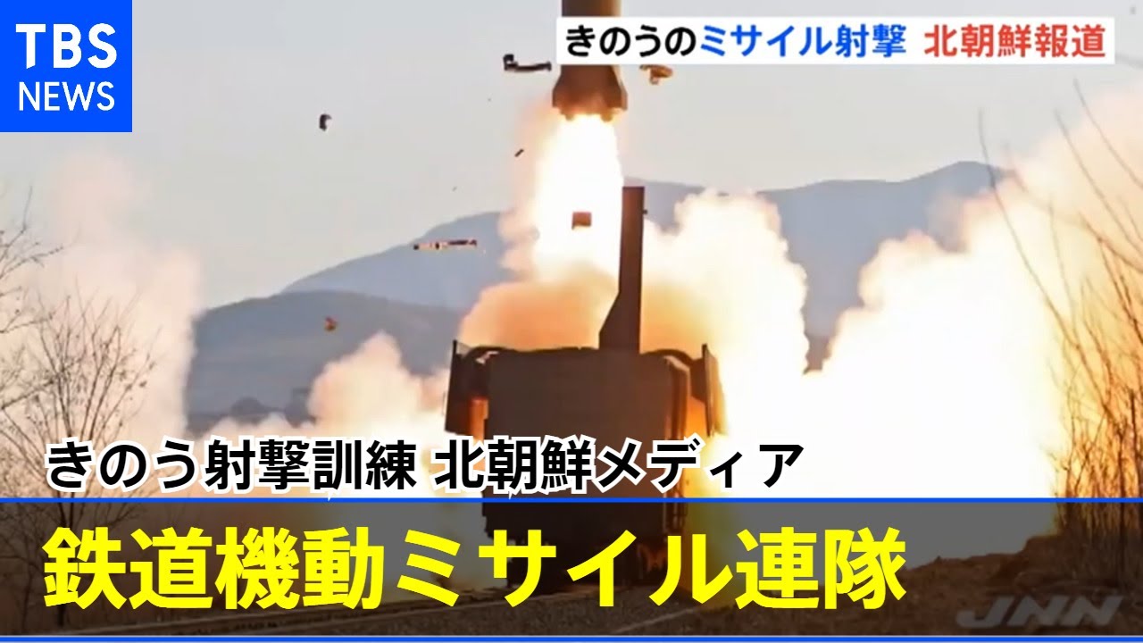 北朝鮮メディア「きのう鉄道機動ミサイル連隊の射撃訓練」 - YouTube