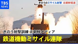 北朝鮮メディア「きのう鉄道機動ミサイル連隊の射撃訓練」