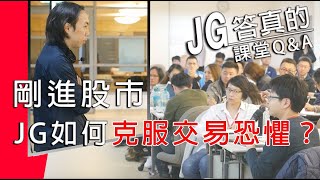 入門集訓/JG答真的(閒聊當年我是如何克服交易恐懼): 一無所有，是上天給我最好的禮物