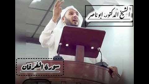 تلاوة طيبة للشيخ ابو ناصر ما تيسر من سورة الفرقان