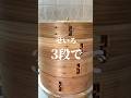せいろ3段で3人分おかず！#時短レシピ #蒸籠蒸し#せいろ蒸し