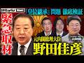 【独占】元首相・野田佳彦が警鐘―「皇室典範」改正と「愛子天皇」論争の行方【NoBorder NEWS #042】