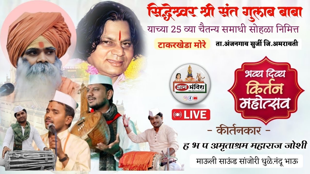 सिध्देश्वर श्री संत गुलाब बाबा यांचा 25 वा चैतन्य समाधी सोहळा कर्तन ६ .हभप.अमृताश्रम महाराज जोशी