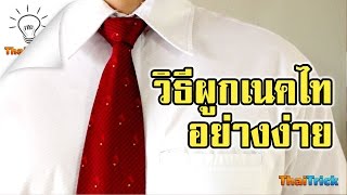 How to tie a necktie easy  | Thaitrick