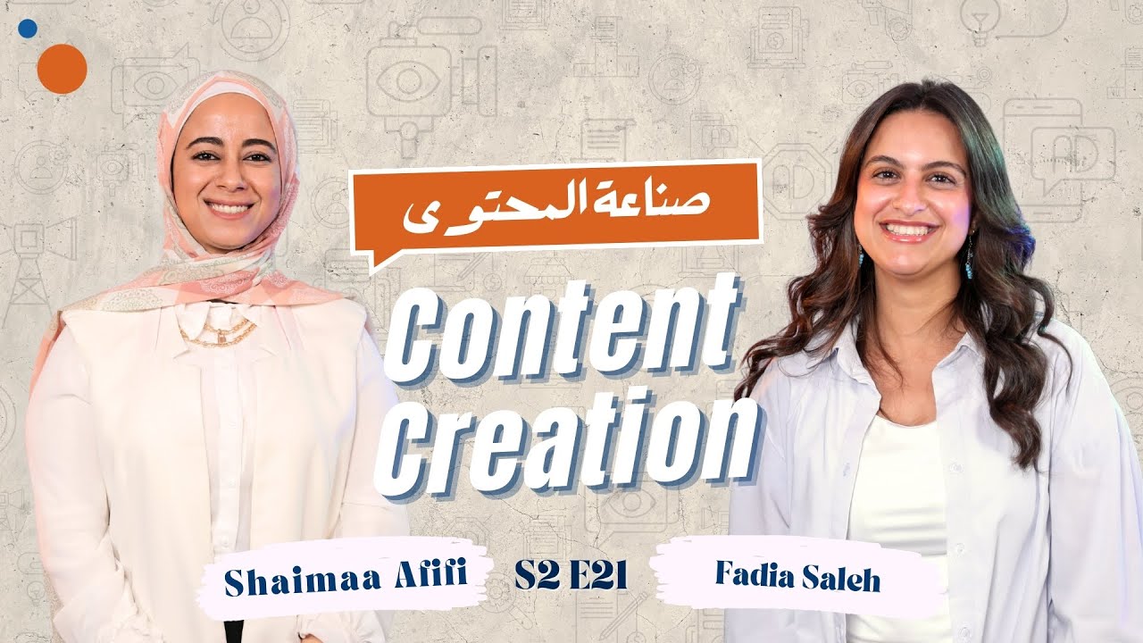 صناعة المحتوى: إزاي تحول شغفك بالكتابة لوظيفة؟ مع شيماء عفيفي